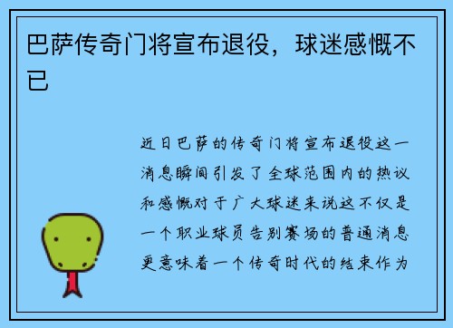 巴萨传奇门将宣布退役，球迷感慨不已