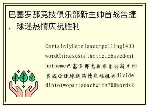 巴塞罗那竞技俱乐部新主帅首战告捷，球迷热情庆祝胜利