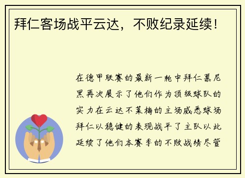 拜仁客场战平云达，不败纪录延续！