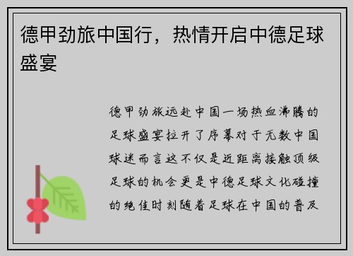 德甲劲旅中国行，热情开启中德足球盛宴
