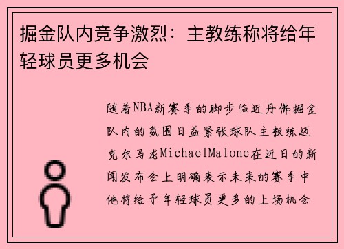 掘金队内竞争激烈：主教练称将给年轻球员更多机会