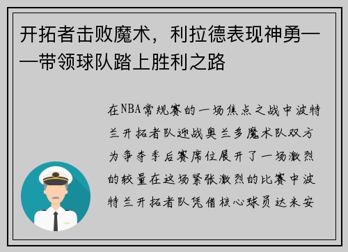 开拓者击败魔术，利拉德表现神勇——带领球队踏上胜利之路