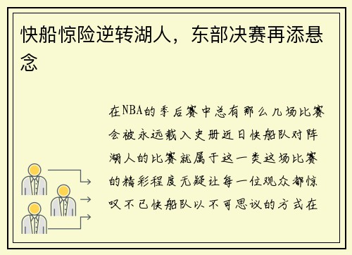 快船惊险逆转湖人，东部决赛再添悬念