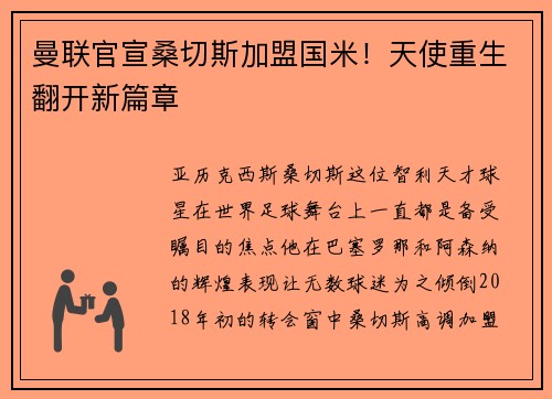曼联官宣桑切斯加盟国米！天使重生翻开新篇章