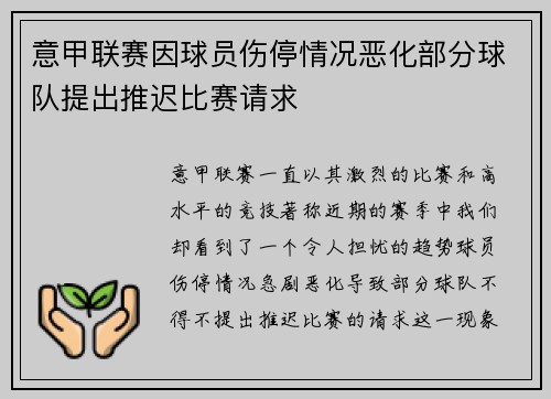 意甲联赛因球员伤停情况恶化部分球队提出推迟比赛请求