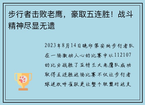 步行者击败老鹰，豪取五连胜！战斗精神尽显无遗