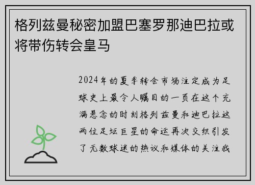 格列兹曼秘密加盟巴塞罗那迪巴拉或将带伤转会皇马