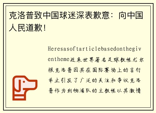 克洛普致中国球迷深表歉意：向中国人民道歉！