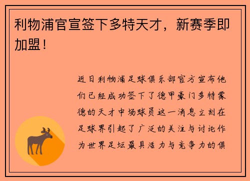 利物浦官宣签下多特天才，新赛季即加盟！