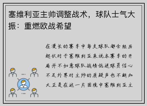 塞维利亚主帅调整战术，球队士气大振：重燃欧战希望