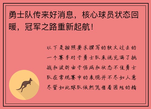 勇士队传来好消息，核心球员状态回暖，冠军之路重新起航！