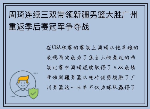 周琦连续三双带领新疆男篮大胜广州重返季后赛冠军争夺战