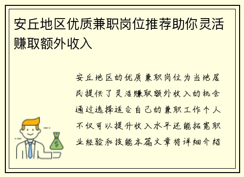 安丘地区优质兼职岗位推荐助你灵活赚取额外收入