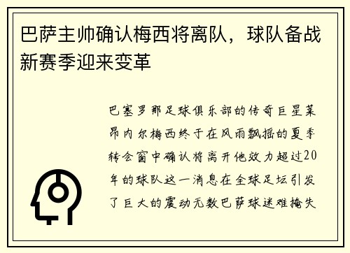 巴萨主帅确认梅西将离队，球队备战新赛季迎来变革