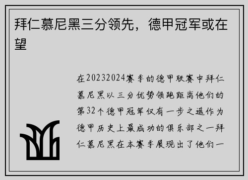 拜仁慕尼黑三分领先，德甲冠军或在望