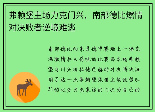 弗赖堡主场力克门兴，南部德比燃情对决败者逆境难逃