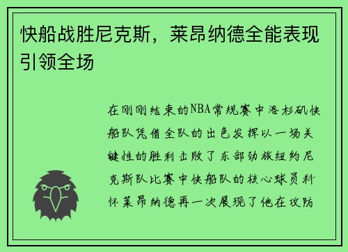 快船战胜尼克斯，莱昂纳德全能表现引领全场