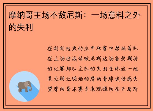 摩纳哥主场不敌尼斯：一场意料之外的失利