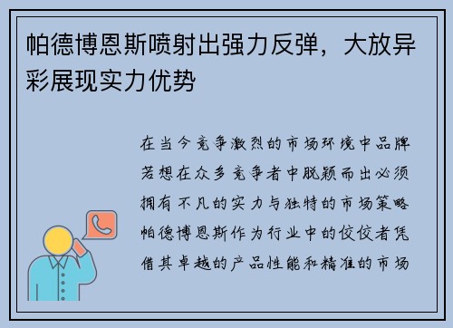 帕德博恩斯喷射出强力反弹，大放异彩展现实力优势