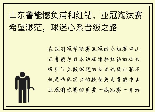山东鲁能憾负浦和红钻，亚冠淘汰赛希望渺茫，球迷心系晋级之路