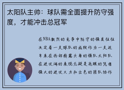 太阳队主帅：球队需全面提升防守强度，才能冲击总冠军
