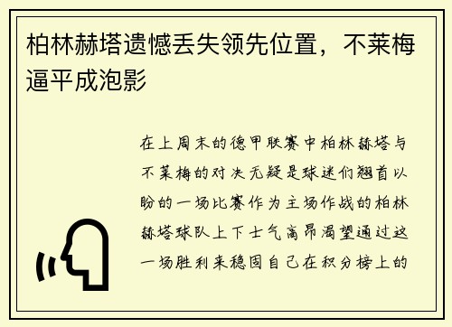 柏林赫塔遗憾丢失领先位置，不莱梅逼平成泡影