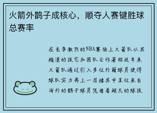 火箭外鹊子成核心，顺夺人赛键胜球总赛率