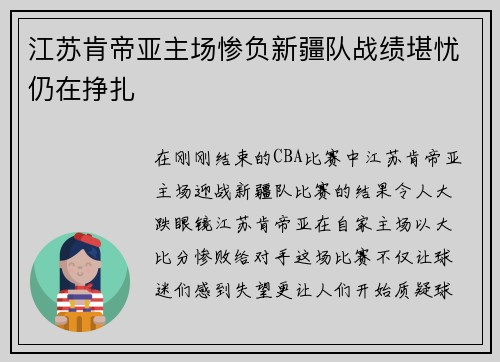 江苏肯帝亚主场惨负新疆队战绩堪忧仍在挣扎