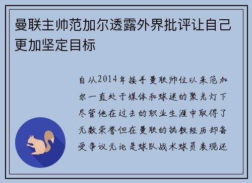 曼联主帅范加尔透露外界批评让自己更加坚定目标