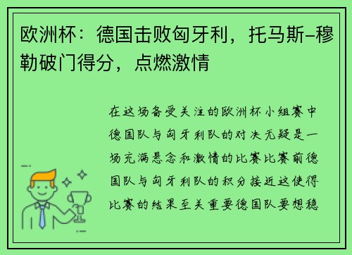 欧洲杯：德国击败匈牙利，托马斯-穆勒破门得分，点燃激情