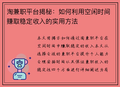 淘兼职平台揭秘：如何利用空闲时间赚取稳定收入的实用方法
