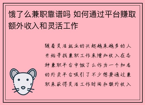 饿了么兼职靠谱吗 如何通过平台赚取额外收入和灵活工作