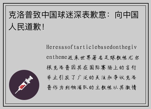 克洛普致中国球迷深表歉意：向中国人民道歉！