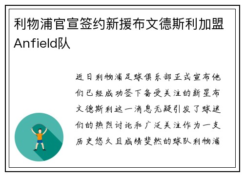 利物浦官宣签约新援布文德斯利加盟Anfield队