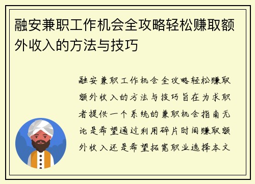 融安兼职工作机会全攻略轻松赚取额外收入的方法与技巧