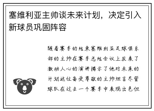 塞维利亚主帅谈未来计划，决定引入新球员巩固阵容
