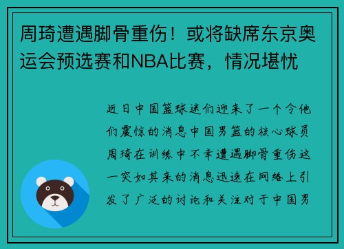 周琦遭遇脚骨重伤！或将缺席东京奥运会预选赛和NBA比赛，情况堪忧