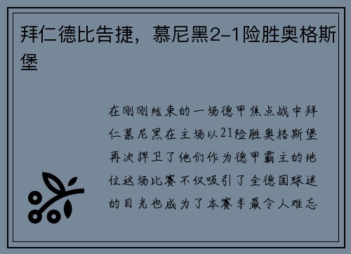拜仁德比告捷，慕尼黑2-1险胜奥格斯堡