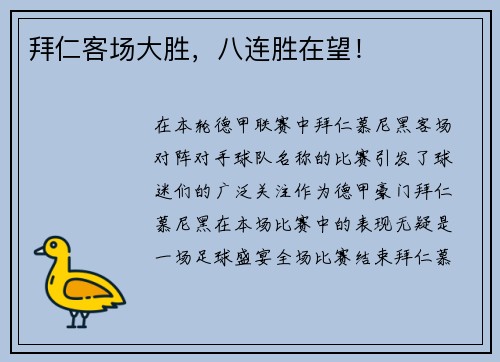 拜仁客场大胜，八连胜在望！