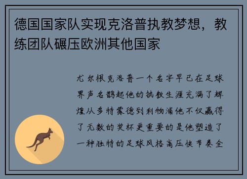 德国国家队实现克洛普执教梦想，教练团队碾压欧洲其他国家