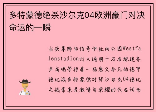 多特蒙德绝杀沙尔克04欧洲豪门对决命运的一瞬