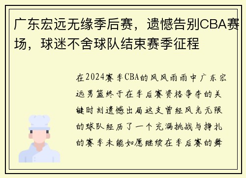 广东宏远无缘季后赛，遗憾告别CBA赛场，球迷不舍球队结束赛季征程