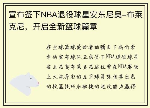宣布签下NBA退役球星安东尼奥-布莱克尼，开启全新篮球篇章