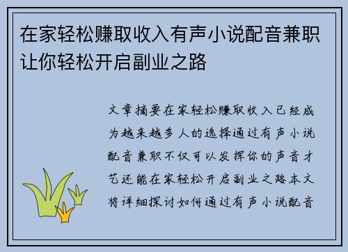 在家轻松赚取收入有声小说配音兼职让你轻松开启副业之路