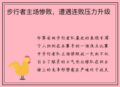 步行者主场惨败，遭遇连败压力升级
