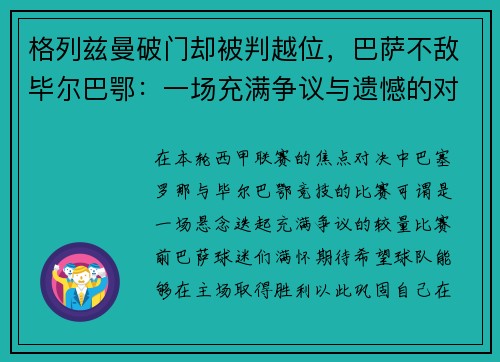 格列兹曼破门却被判越位，巴萨不敌毕尔巴鄂：一场充满争议与遗憾的对决