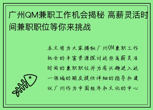 广州QM兼职工作机会揭秘 高薪灵活时间兼职职位等你来挑战