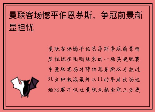曼联客场憾平伯恩茅斯，争冠前景渐显担忧