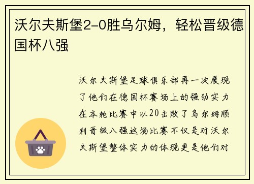沃尔夫斯堡2-0胜乌尔姆，轻松晋级德国杯八强