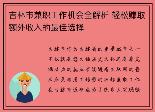 吉林市兼职工作机会全解析 轻松赚取额外收入的最佳选择